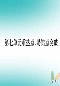 （江西专版）2018年秋九年级化学上册 第7单元 燃料及其利用重热点、易错点突破作业课件 （新版）新