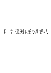 第12章-行政事业单位的收入和预算收入
