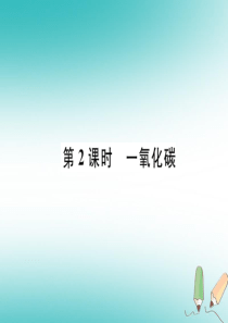 （江西专版）2018年秋九年级化学上册 第6单元 碳和碳的化合物 6.3 二氧化碳和一氧化碳 第2课