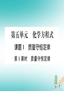 （江西专版）2018年秋九年级化学上册 第5单元 化学方程式 5.1 质量守恒定律 第1课时 质量守