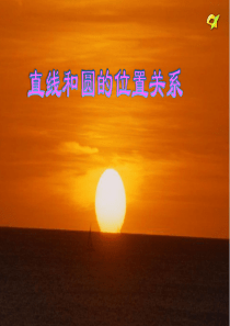 直线和圆的位置关系-)