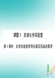 （江西专版）2018年秋九年级化学上册 第1单元 走进化学世界 1.3 走进化学实验室 第1课时 化