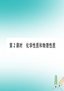 （江西专版）2018年秋九年级化学上册 第1单元 走进化学世界 1.1 物质的变化和性质 第2课时 