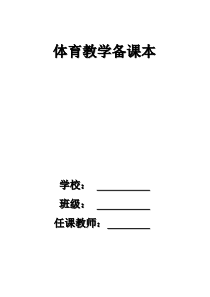 小学二年级体育教案全集全册