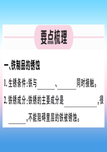 （江西专版）2018-2019学年九年级化学下册 第八单元 金属和金属材料 第2课时 金属资源保护习