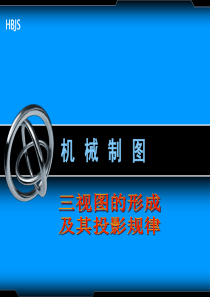 三视图的形成及投影规律课件