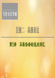 （江苏专用）2021版新高考英语一轮复习 层级2 高级表达 第1讲 不落俗套的亮点词汇课件 牛津译林