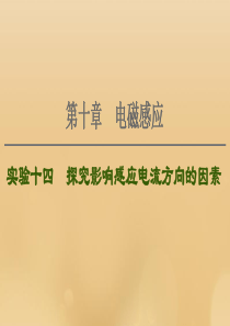 （江苏专用）2021版高考物理一轮复习 第10章 电磁感应 实验14 探究影响感应电流方向的因素课件