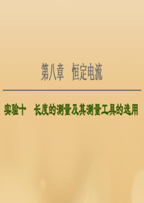 （江苏专用）2021版高考物理一轮复习 第8章 恒定电流 实验10 长度的测量及其测量工具的选用课件