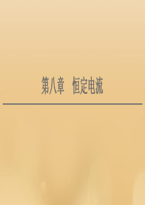 （江苏专用）2021版高考物理一轮复习 第8章 恒定电流 第1节 电流、电阻、电功及电功率课件
