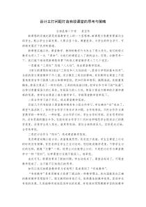 设计主打问题打造有效课堂的思考与策略