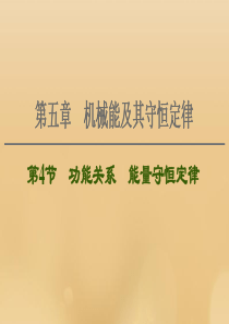 （江苏专用）2021版高考物理一轮复习 第5章 机械能及其守恒定律 第4节 功能关系 能量守恒定律课