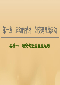 （江苏专用）2021版高考物理一轮复习 第1章 运动的描述 匀变速直线运动 实验1 研究匀变速直线运