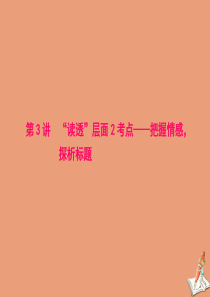 （江苏专用）2020高考语文二轮复习 第二板块 高考题型四 小说阅读 第3讲 “读透”层面2考点——