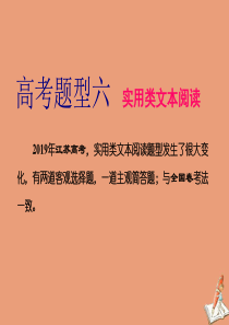（江苏专用）2020高考语文二轮复习 第二板块 高考题型六 实用类文本阅读课件
