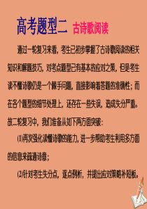 （江苏专用）2020高考语文二轮复习 第二板块 高考题型二 古诗歌阅读课件