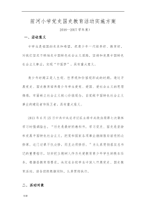 党史国史教育活动活动实施计划方案
