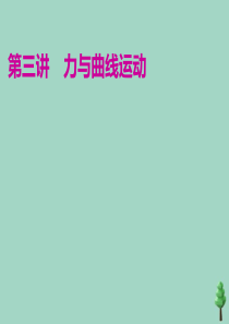 （江苏专用）2020高考物理二轮复习 第一部分 专题一 力与运动 第三讲 力与曲线运动课件