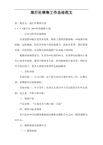 旅行社销售工作总结范文