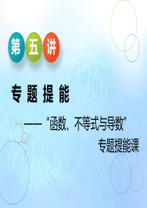 （江苏专用）2020高考数学二轮复习 专题五 函数、不等式与导数 第五讲 专题提能——“函数、不等式