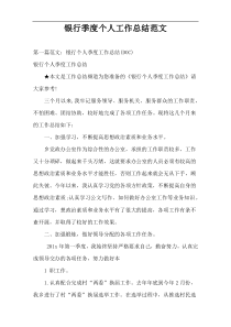 银行季度个人工作总结范文