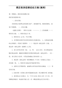 酒店客房促销活动方案(案例)