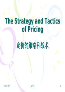 讲义二定价的策略和战术(管理经济学-长江商学院,陶志刚)