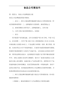 食品公司策划书