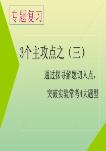 （江苏专用）2020高考生物二轮复习 第一部分 22个常考点专攻 专题六 实验 3个主攻点之（三） 