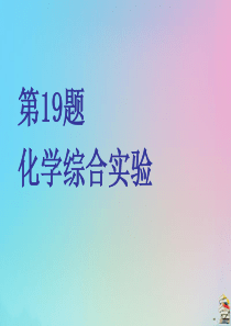 （江苏专用）2020高考化学二轮复习 第二板块 非选择题必考题型专攻 第19题 化学综合实验课件