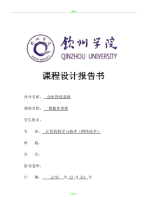 仓库管理系统-课程设计报告书