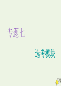 （江苏专用）2020版高考物理二轮复习 专题七 第一讲 分子动理论 气体及热力学定律课件