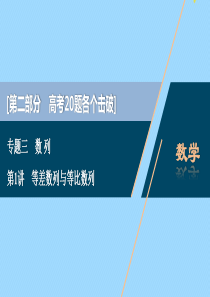（江苏专用）2020版高考数学二轮复习 专题三 数列 第1讲 等差数列与等比数列课件 文 苏教版
