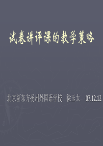 试卷讲评课的教学策略
