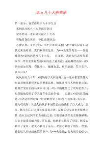 老人八十大寿贺词