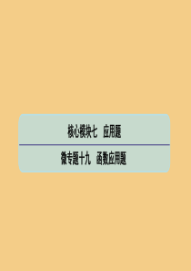 （江苏专用）2020版高考数学二轮复习 微专题十九 函数应用题课件 苏教版
