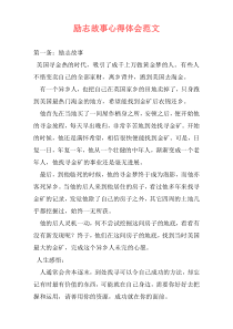 励志故事心得体会范文