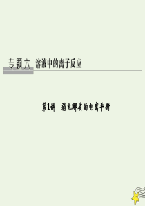 （江苏专用）2020版高考化学 专题六 第1讲 弱电解质的电离平衡课件
