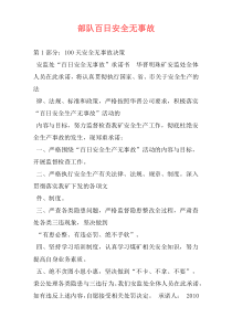 部队百日安全无事故