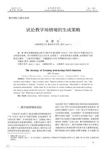 试论教学场情境的生成策略