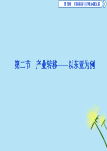 （江苏专用）2019-2020学年高中地理 第四章 区际联系与区域协调发展 第二节 产业转移——以东