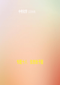 （江苏专版）2019年中考化学复习 专题十八 信息给予题（试卷部分）课件