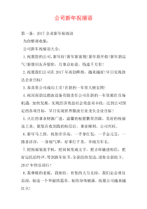 公司新年祝福语