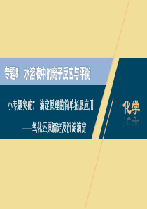 （江苏选考）2021版新高考化学一轮复习 专题8 水溶液中的离子反应与平衡 3 小专题突破7 滴定原