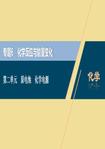 （江苏选考）2021版新高考化学一轮复习 专题6 化学反应与能量变化 2 第二单元 原电池 化学电源