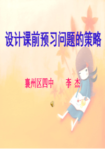 课前预习策略李杰