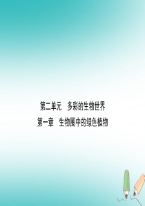 （济宁专版）2019年中考生物 第二单元 第一章复习课件