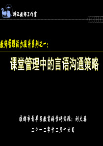 课堂管理中的言语沟通策略刘大春