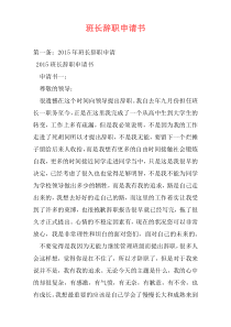 班长辞职申请书