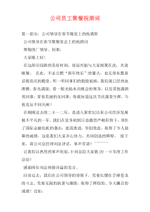 公司员工聚餐祝酒词